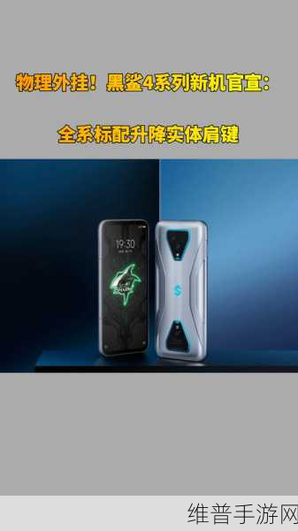 探秘黑鲨 4s 升降肩键的神秘位置