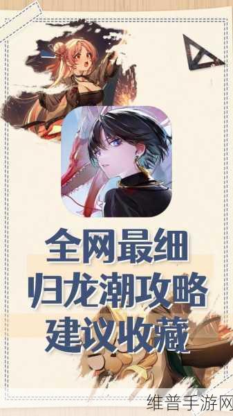 归龙潮游戏上线时间大揭秘及深度攻略
