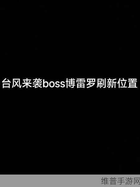 暗区突围博雷罗刷新地点全解析