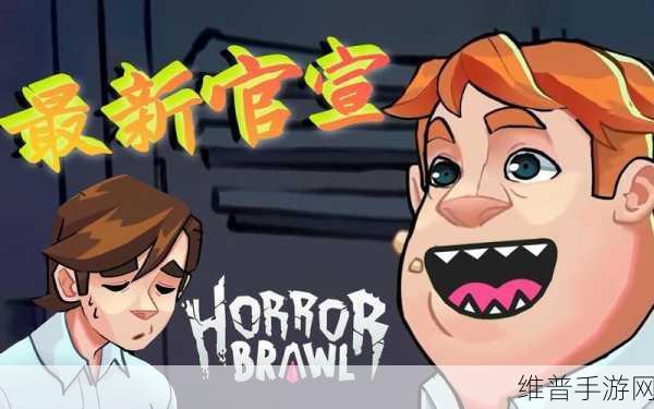 HorrorBrawl下载，探索恐怖冒险新境界的极致体验