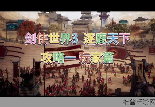 剑侠世界 3 大攻防时代 逐鹿天下 S1 赛季热血开战