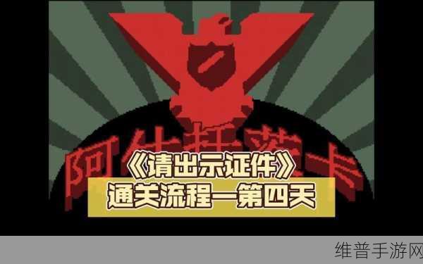 请出示证件手游下载，探索无限可能的角色扮演之旅