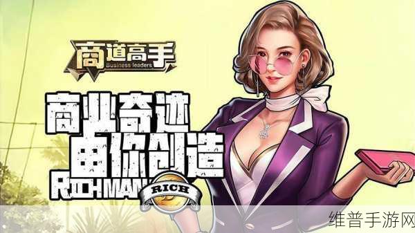 商道高手首富区深度攻略,打造你的商业帝国之旅