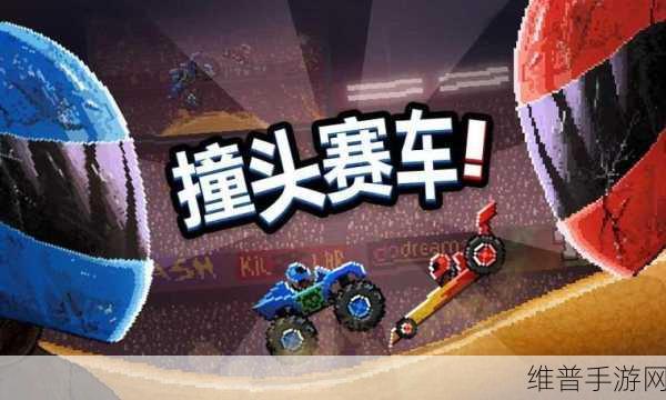 撞撞头赛车游戏下载，解锁休闲赛车新乐趣的必备攻略