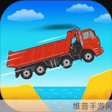 狂奔的卡车游戏下载,解锁趣味赛车竞技新体验
