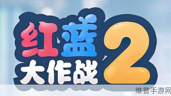 红蓝大作战下载，畅享给力的对战小游戏