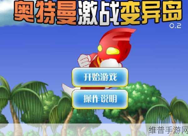 肥胖奥特曼大作战，超萌来袭的.io类竞技小游戏全攻略