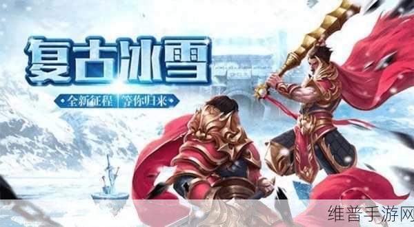 神龙霸业冰雪传奇，探索极致好玩的传奇手游世界