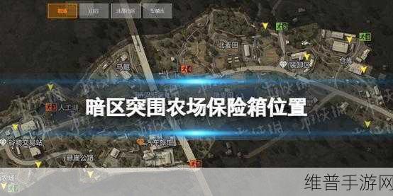 暗区突围农场免费保险箱位置全揭秘