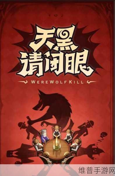 微赛狼人杀下载，经典桌游新体验，超多身份角色扮演手游攻略