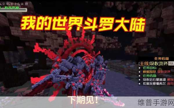 我的世界斗罗大陆，探索与生存的奇幻之旅下载攻略