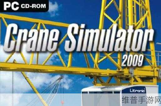 完美起重机游戏下载，打造你的模拟建造帝国