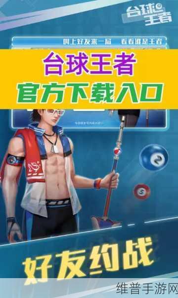 台球高高手下载，体验体育运动类多人在线对战游戏的巅峰