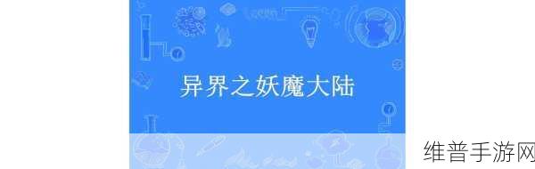 异界大陆正版下载指南，探索魔幻元素异世界冒险之旅