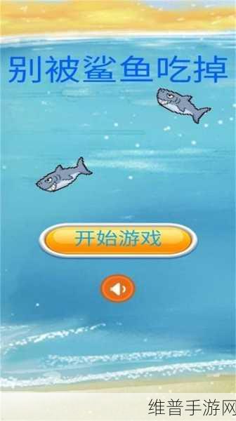沙漠鲨鱼中文版下载，探索充满乐趣的沙漠鲨鱼战斗游戏