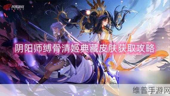 阴阳师 SP 缚骨清姬实战深度解析与卓越表现