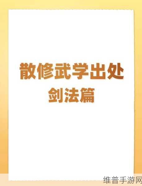 烟雨江湖星云剑诀完美攻略指南