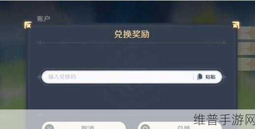 原神兑换码输入位置全攻略，你找对了吗？