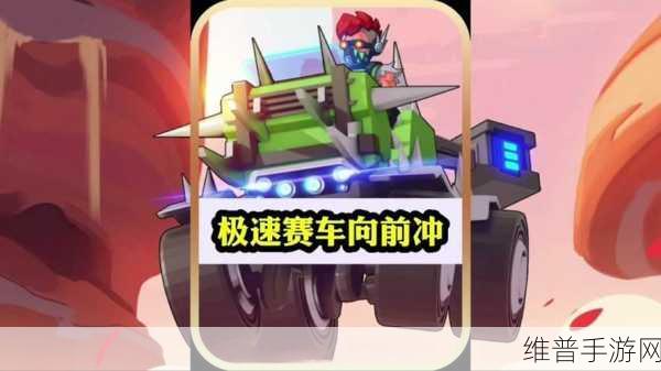 极速碰撞，解锁竞速类闯关游戏新体验下载指南