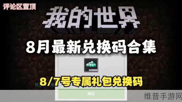 我的世界 8 月钻石礼包码大放送，畅玩惊喜等你来