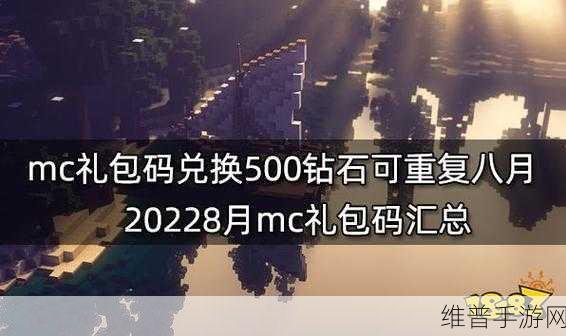 我的世界 8 月钻石礼包码大放送，畅玩惊喜等你来