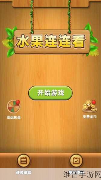 爱上连连看，66元下载解锁益智休闲消除闯关新体验