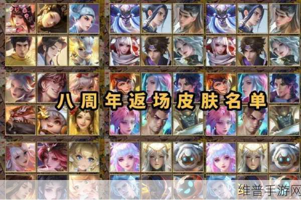 王者荣耀 2023 周年庆返场皮肤大揭秘