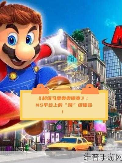 万宁版超级马里奥游戏下载全攻略，横版动作闯关新体验