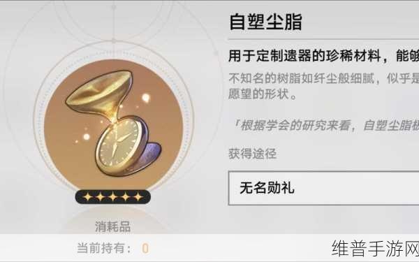 崩坏星穹铁道，自塑尘脂的深度解析与巧用指南