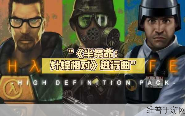 半条命针锋相对高质量版下载,重温经典科幻射击游戏的极致体验
