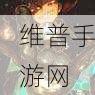 妖精的尾巴，黑魔导下载指南——狂野异界勇者征战的冒险之旅