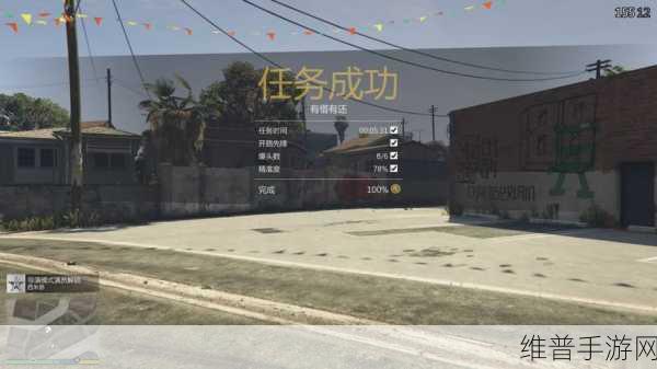 GTA5 手游公寓大揭秘,最佳之选等你来