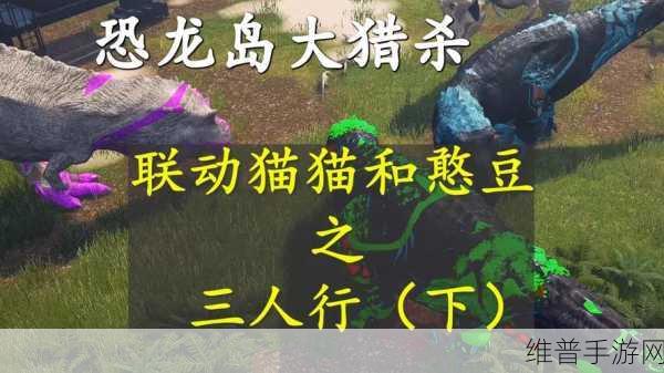 终极恐龙猎人，探索史前世界的冒险射击之旅