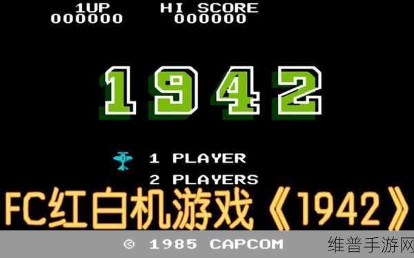 FC1942游戏下载，重温经典飞行射击之旅的全方位攻略