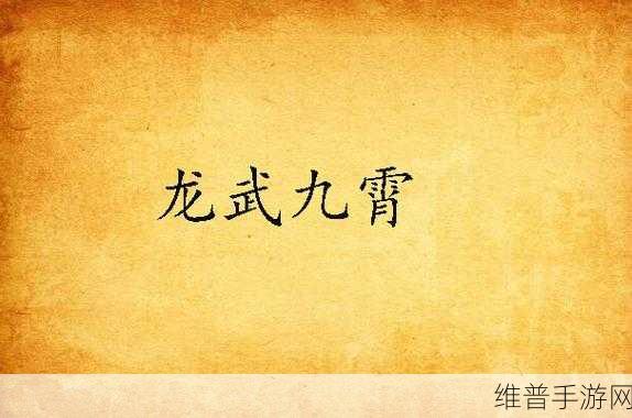 龙武九霄下载，探索纯粹仙魔修行试炼的奇幻冒险之旅