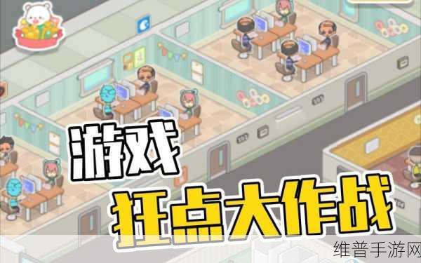 狂点大作战，休闲娱乐新选择，游戏下载全攻略