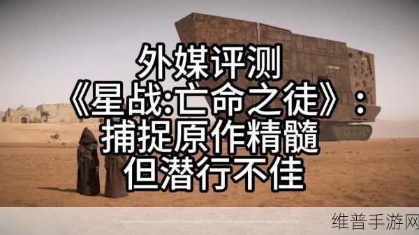星球大战亡命之徒销量不佳背后的深度剖析
