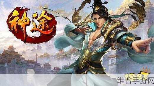 神途2018公测服下载,探索传奇手游新境界