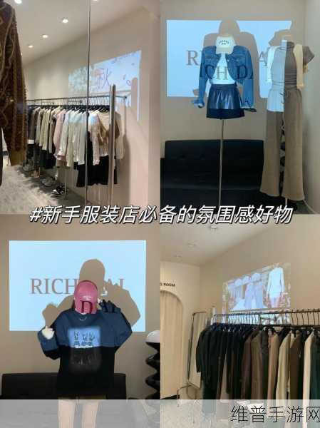 我的时尚商店，虚拟服装店打造之旅全攻略