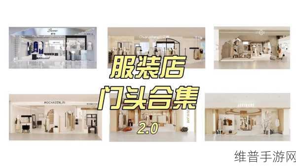 我的时尚商店，虚拟服装店打造之旅全攻略
