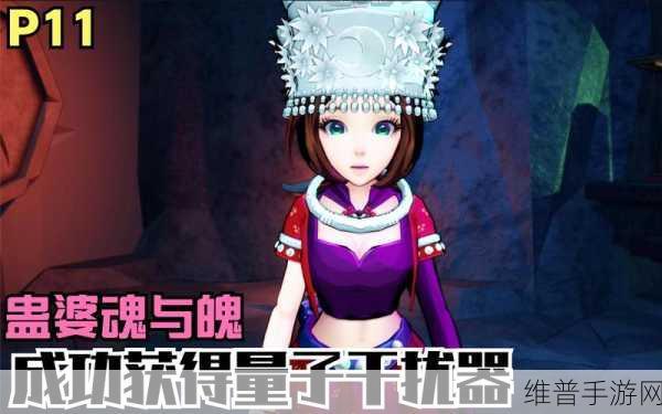 深入幽冥，蛊婆魂与魄手机版下载全攻略