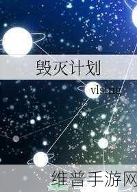 冲击波星球毁灭手游下载,解压新选择,畅享毁灭快感
