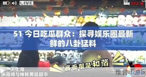 吃瓜不打烊–吃瓜:1. 吃瓜不停歇:八卦盛宴不断上演