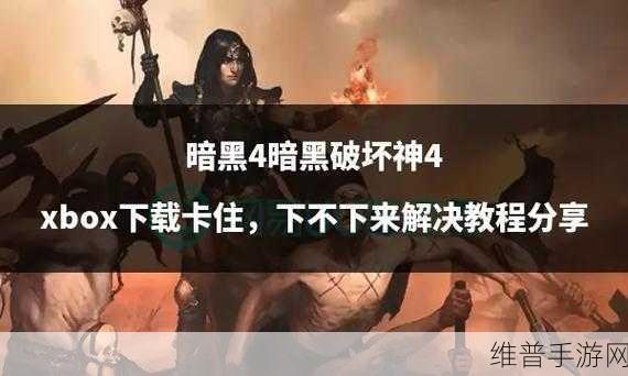 暗黑爆料官方入口2024：1. 《暗黑破坏神2024：新篇章揭示未来挑战