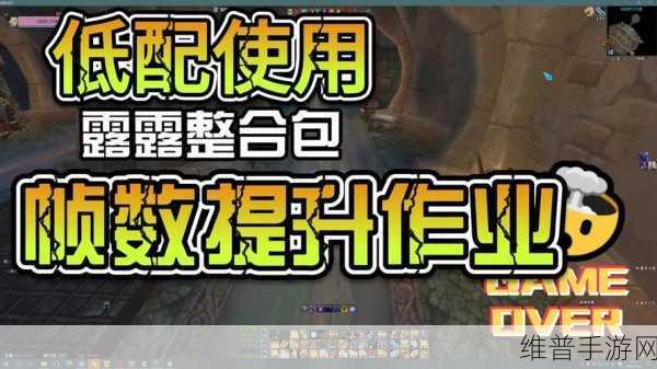 魔兽世界帧率低怎么办：1. 《魔兽世界帧率低的解决方案与优化技巧