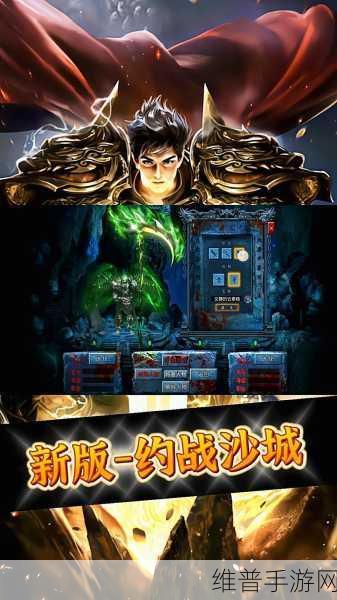 约战沙城超变版深度攻略，重塑传奇手游新体验
