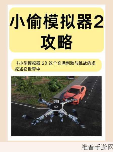 小偷模拟器2手机版深度攻略，潜入刺激有趣的角色扮演模拟世界