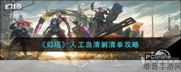 幻塔人工岛清剿清单任务全解及怪物分布秘籍