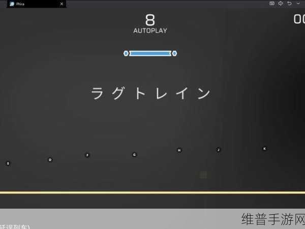 Phira自制谱模拟器全攻略，音乐节奏类游戏的极致体验
