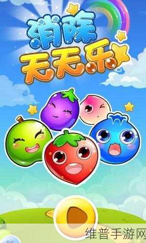 表情消消乐，益智消除新体验，下载开启欢乐之旅